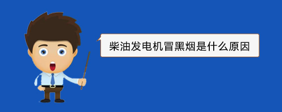 金波乡柴油发电机冒黑烟是什么原因